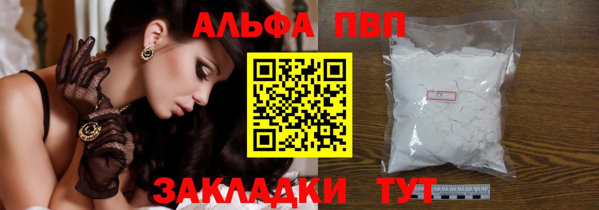 A PVP мука  А ПВП Crystall  купить закладку  Уссурийск  Вход с VPN 