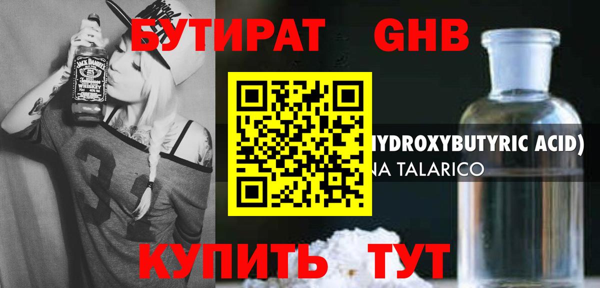 БУТИРАТ 1.4BDO Уссурийск