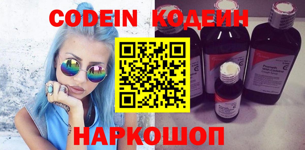 Кодеин Purple Drank Уссурийск